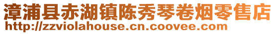 漳浦縣赤湖鎮(zhèn)陳秀琴卷煙零售店