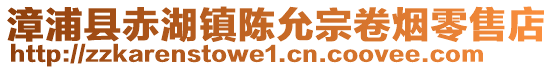 漳浦縣赤湖鎮陳允宗卷煙零售店