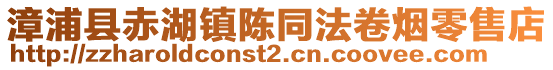 漳浦縣赤湖鎮陳同法卷煙零售店