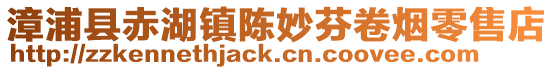 漳浦縣赤湖鎮陳妙芬卷煙零售店
