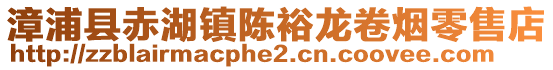 漳浦縣赤湖鎮陳裕龍卷煙零售店