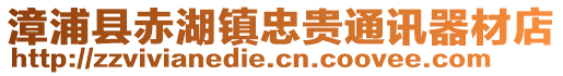 漳浦縣赤湖鎮(zhèn)忠貴通訊器材店