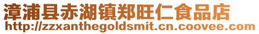 漳浦縣赤湖鎮鄭旺仁食品店