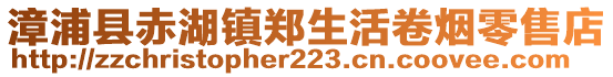 漳浦縣赤湖鎮(zhèn)鄭生活卷煙零售店