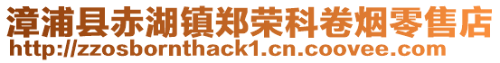漳浦縣赤湖鎮(zhèn)鄭榮科卷煙零售店