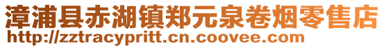 漳浦縣赤湖鎮鄭元泉卷煙零售店
