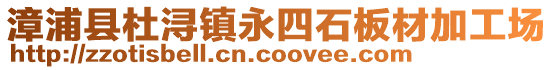 漳浦縣杜潯鎮永四石板材加工場