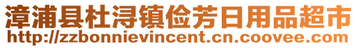 漳浦縣杜潯鎮(zhèn)儉芳日用品超市