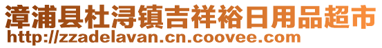漳浦縣杜潯鎮吉祥裕日用品超市