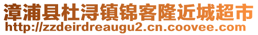 漳浦縣杜潯鎮(zhèn)錦客隆近城超市