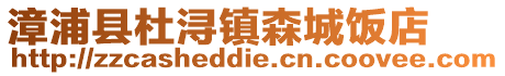 漳浦縣杜潯鎮(zhèn)森城飯店