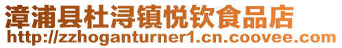 漳浦縣杜潯鎮悅欽食品店