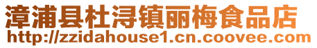 漳浦縣杜潯鎮麗梅食品店