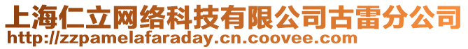 上海仁立網(wǎng)絡(luò)科技有限公司古雷分公司