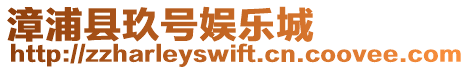 漳浦縣玖號娛樂城