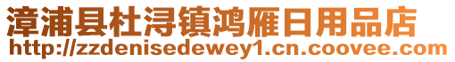 漳浦縣杜潯鎮鴻雁日用品店