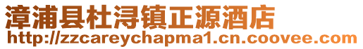 漳浦縣杜潯鎮正源酒店