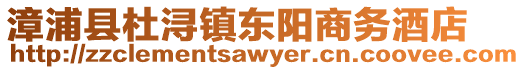 漳浦縣杜潯鎮東陽商務酒店