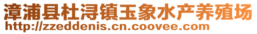 漳浦縣杜潯鎮玉象水產養殖場