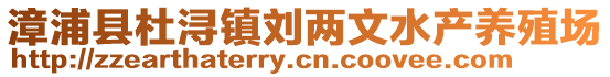 漳浦縣杜潯鎮(zhèn)劉兩文水產(chǎn)養(yǎng)殖場