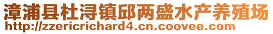 漳浦縣杜潯鎮(zhèn)邱兩盛水產(chǎn)養(yǎng)殖場