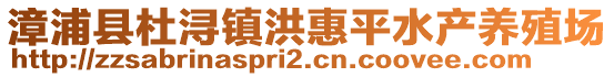 漳浦縣杜潯鎮(zhèn)洪惠平水產(chǎn)養(yǎng)殖場(chǎng)