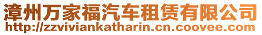 漳州萬家福汽車租賃有限公司