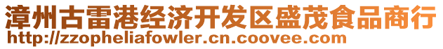 漳州古雷港經濟開發區盛茂食品商行