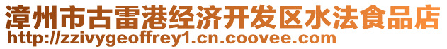 漳州市古雷港經(jīng)濟開發(fā)區(qū)水法食品店