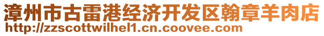 漳州市古雷港經(jīng)濟開發(fā)區(qū)翰章羊肉店