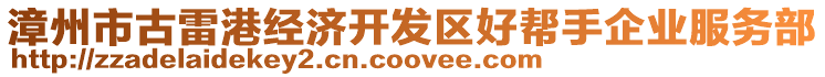 漳州市古雷港經(jīng)濟開發(fā)區(qū)好幫手企業(yè)服務(wù)部