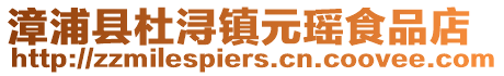 漳浦縣杜潯鎮元瑤食品店