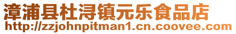 漳浦縣杜潯鎮元樂食品店