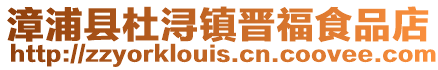 漳浦縣杜潯鎮(zhèn)晉福食品店