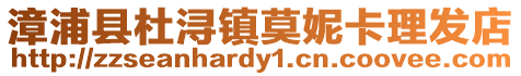 漳浦縣杜潯鎮(zhèn)莫妮卡理發(fā)店