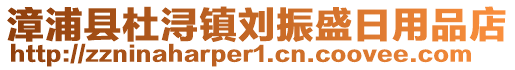 漳浦縣杜潯鎮劉振盛日用品店