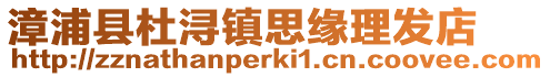 漳浦縣杜潯鎮思緣理發店