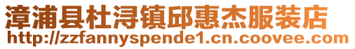 漳浦縣杜潯鎮邱惠杰服裝店