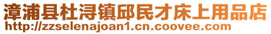 漳浦縣杜潯鎮(zhèn)邱民才床上用品店