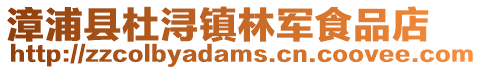 漳浦縣杜潯鎮林軍食品店