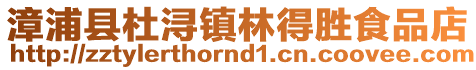 漳浦縣杜潯鎮林得勝食品店