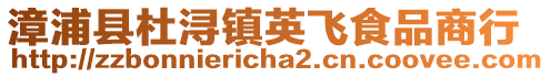 漳浦縣杜潯鎮英飛食品商行