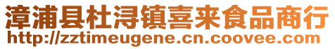 漳浦縣杜潯鎮喜來食品商行