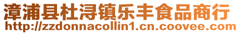 漳浦縣杜潯鎮樂豐食品商行