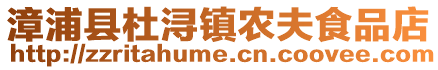 漳浦縣杜潯鎮農夫食品店