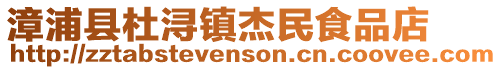 漳浦縣杜潯鎮杰民食品店