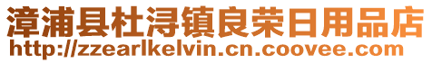 漳浦縣杜潯鎮(zhèn)良榮日用品店