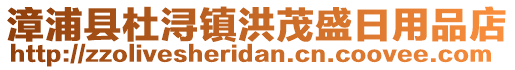 漳浦縣杜潯鎮(zhèn)洪茂盛日用品店