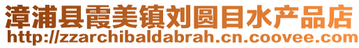 漳浦縣霞美鎮(zhèn)劉圓目水產(chǎn)品店