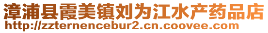 漳浦縣霞美鎮(zhèn)劉為江水產藥品店